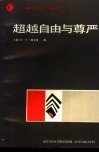 超越自由与尊严 封面
