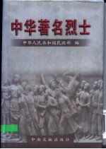 中华著名烈士  第13卷 封面