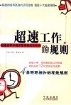 超速工作的规则  超速世界中项目管理的成功秘诀 封面