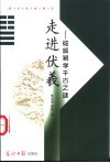 走进伏羲  破解易学千古之谜 封面