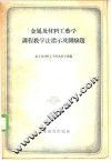 “金属及材料工艺学”课程教学法指示及测验题 封面