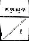 世界科学译丛  第2辑 封面