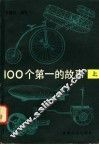 100个第一的故事  上 封面