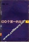 100个第一的故事  下 封面