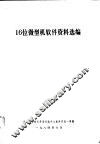 16位微型机软件资料选编 封面