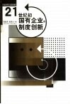 21世纪初国有企业的制度创新 封面