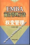 EMBA前沿管理方法  权变管理 封面