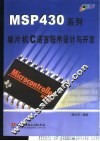 MSP430系列单片机C语言程序设计与开发 封面