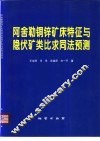 阿舍勒铜锌矿床特征与隐伏矿类比求同法预测 电子书封面