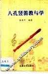 八孔竖笛教与学 封面