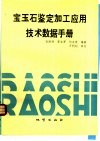 宝玉石鉴定加工应用技术数据手册 封面