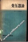 变压器油 封面