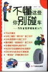 不懂这些你别碰车  汽车美容护理技术入门 封面