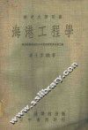 部定大学用书  海港工程学  下 封面