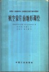 测制1：10000和1：25000比例尺地形图时航空象片的地形调绘 电子书封面
