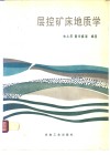 层控矿床地质学 封面