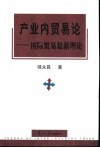产业内贸易论  国际贸易最新理论 封面