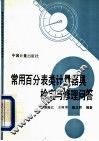 常用百分表类计量器具检定与修理问答 封面