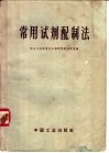 常用试剂配制法 封面