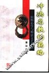冲决名教的羁络  阳明心学与明清文艺思潮 封面