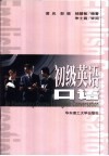 初级英语口语 封面
