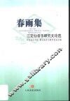 春雨集  江定仙音乐研究文论选 封面
