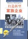 打造新型家族企业  家族经营成功经典新模式 封面