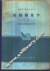 大地测量学  下 封面