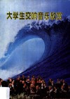 大学生交响音乐欣赏 封面
