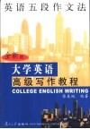 大学英语高级写作教程  全新版  英语五段作文法 封面