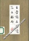 大学语文精读范文解析 封面