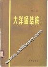 大洋锰结核 封面