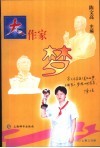 大作家梦  03  上  3分册 封面