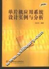单片机应用系统设计实例与分析 封面