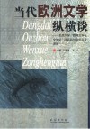 当代欧洲文学纵横谈  北京大学“欧洲文学与文学史”国际研讨会论文和发言汇编 封面