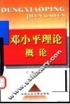 邓小平理论概论 封面