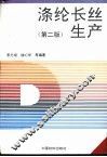 涤纶长丝生产 封面
