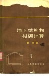 地下结构衬砌计算 封面