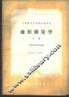 地形测量学  下 封面