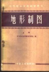 地形制图 封面