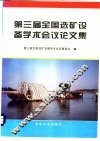 第三届全国选矿设备学术会论文集 封面
