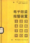 电子防盗报警装置 封面