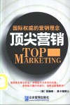 顶尖营销  国际权威的营销理念 封面