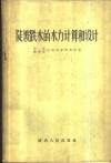 陡坡跌水的水力计算和设计 封面