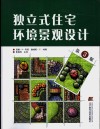 独立式住宅环境景观设计 封面