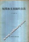 短期水文预报的方法 封面
