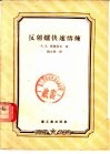 反射炉快速熔炼  雅鲁索夫工长的经验 封面