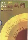 防原子、化学、生物武器 封面