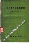放射性同位素的测量 封面