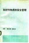 放射性物质的安全管理 封面